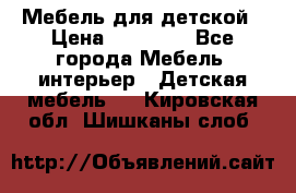 Мебель для детской › Цена ­ 25 000 - Все города Мебель, интерьер » Детская мебель   . Кировская обл.,Шишканы слоб.